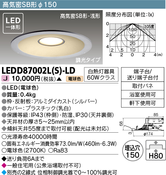 画像1: 東芝ライテック　LEDD87002L(S)-LD　ダウンライト LED一体形 電球色 高気密SB形・浅形 埋込穴φ150 シルバー (1)