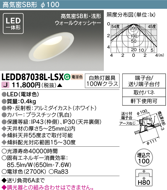 画像1: 東芝ライテック　LEDD87038L-LSX　アウトドア 軒下用ダウンライト LED一体形 電球色 高気密SB形・浅形 ウォールウォッシャー 埋込穴φ100 ホワイト (1)