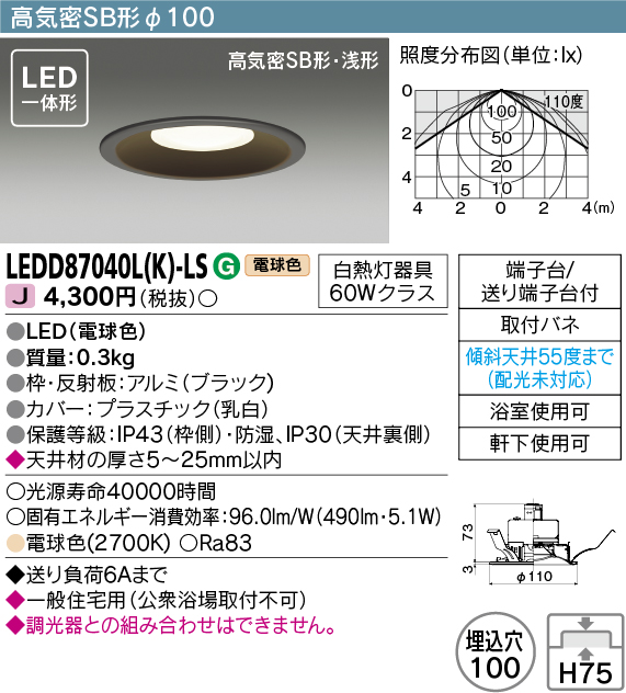 東芝ライテック LEDD87040L(K)-LS アウトドア 軒下用ダウンライト LED