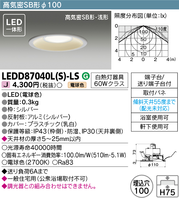 東芝 高気密SB形ダウンライト LED一体形LEDD87003N(W)-LS 照明器具