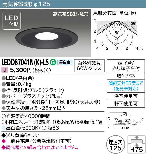 画像1: 東芝ライテック　LEDD87041N(K)-LS　ダウンライト LED一体形 高気密SB形・浅形 昼白色 ブラック Φ125 (1)