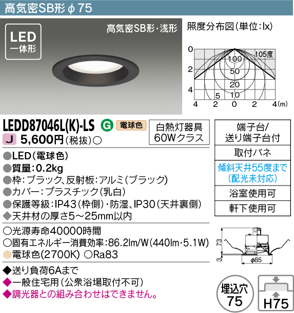 東芝ライテック LEDD87046L(K)-LS ダウンライト LED一体形 高気密SB形 ...