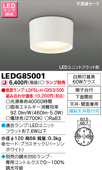 画像1: 東芝ライテック　LEDG85001　小形シーリングライト LEDユニット フラット形 下面開放 天井・壁面兼用 ランプ別売 (1)