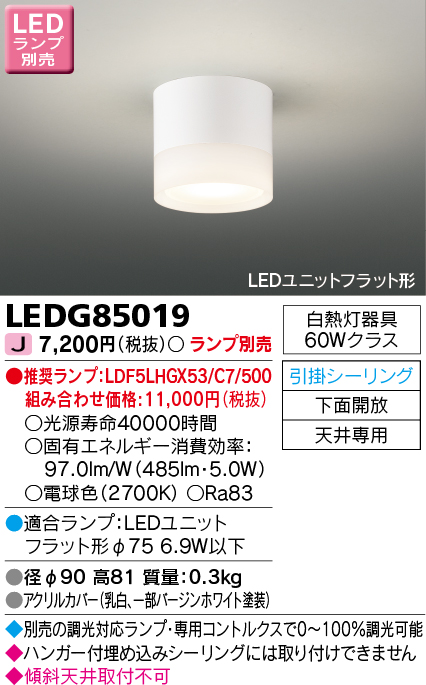 画像1: 東芝ライテック　LEDG85019　小形シーリングライト LEDユニット フラット形 引掛シーリング 下面開放 ランプ別売 (1)