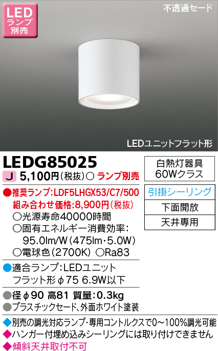 画像1: 東芝ライテック　LEDG85025　小形シーリングライト LEDユニット フラット形 引掛シーリング 下面開放 ランプ別売 (1)