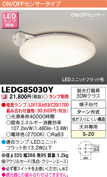 画像1: [メーカー在庫限り] 東芝ライテック　LEDG85030Y　小形シーリングライト LEDユニット フラット形 ON/OFFセンサー ランプ別売 (1)