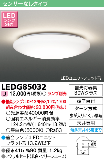 画像1: [メーカー在庫限り] 東芝ライテック　LEDG85032　小形シーリングライト LEDユニット フラット形 ランプ別売 (1)