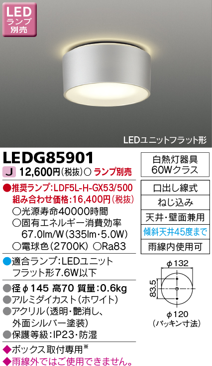 美しい LEDG85907 東芝ライテック アウトドア軒下灯 LEDユニットフラット形 ウォームシルバー ランプ別売