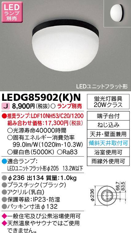 画像1: 東芝ライテック　LEDG85902(K)N　浴室灯 ブラケット/シーリングライト LEDユニットフラット形 天井・壁面兼用 防湿 ブラック ランプ別売 (1)