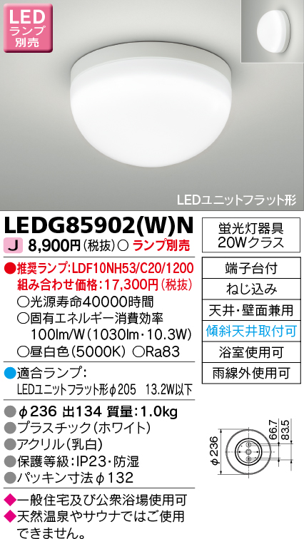 画像1: 東芝ライテック　LEDG85902(W)N　浴室灯 ブラケット/シーリングライト LEDユニットフラット形 天井・壁面兼用 防湿 ホワイト ランプ別売 (1)