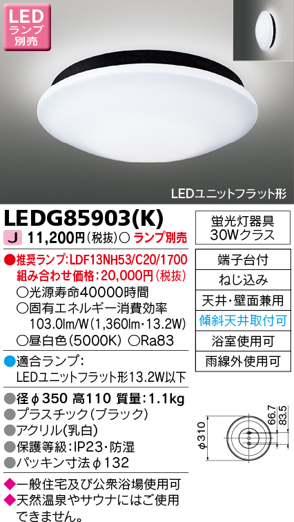 画像1: 東芝ライテック　LEDG85903(K)　浴室灯 ブラケット/シーリングライト LEDユニットフラット形 天井・壁面兼用 防湿 ブラック ランプ別売 (1)