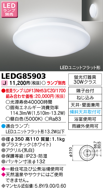 画像1: 東芝ライテック　LEDG85903　アウトドア 軒下シーリングライト LEDユニットフラット形 天井・壁面兼用 防湿 ホワイト ランプ別売 (1)