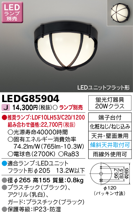 画像1: 東芝ライテック　LEDG85904　アウトドア 軒下シーリングライト LEDユニットフラット形 天井・壁面兼用 防湿 ブラック ランプ別売 (1)