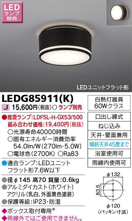 東芝ライテック LEDG85911(K) アウトドア 軒下シーリングライト LED