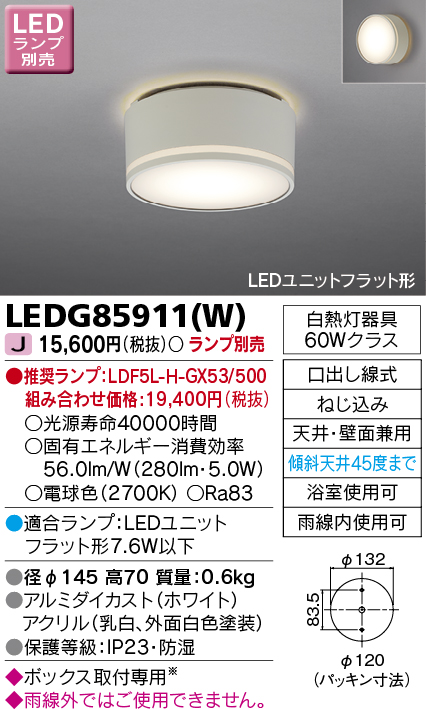 画像1: 東芝ライテック　LEDG85911(W)　アウトドア 軒下シーリングライト LEDユニットフラット形 天井・壁面兼用 防湿 ホワイト ランプ別売 (1)