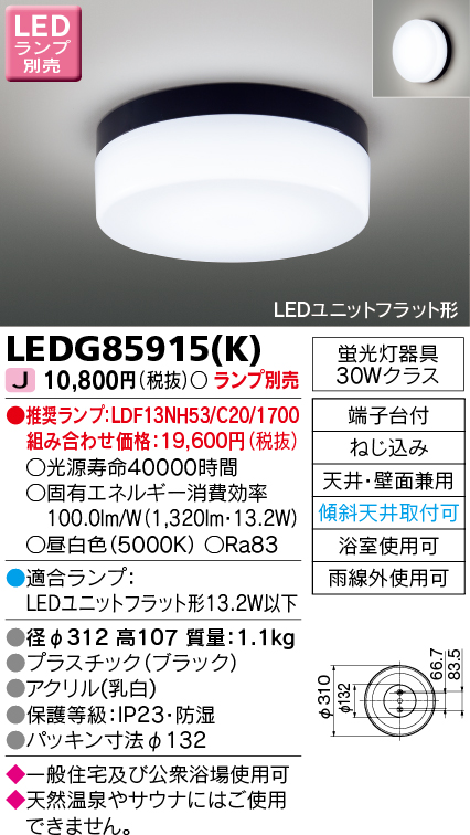 東芝ライテック LEDG85915(K) 浴室灯 ブラケット/シーリングライト LED