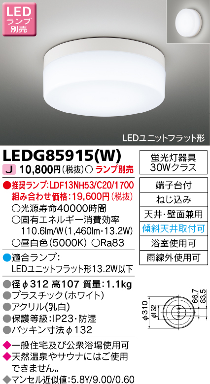 画像1: 東芝ライテック　LEDG85915(W)　浴室灯 ブラケット/シーリングライト LEDユニットフラット形 天井・壁面兼用 防湿 ホワイト ランプ別売 (1)