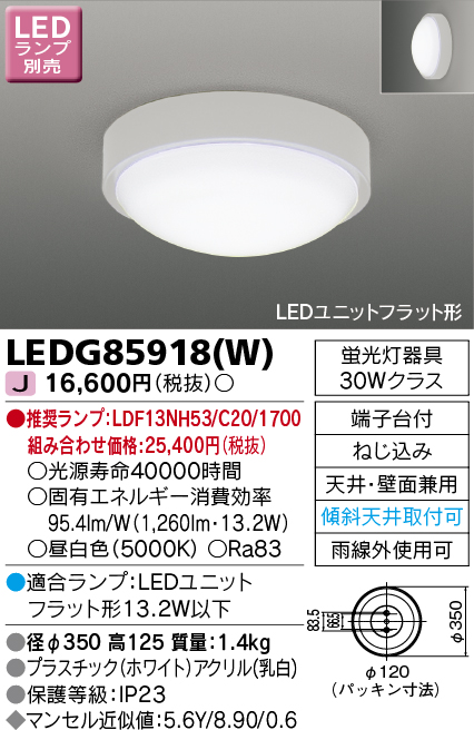 画像1: 東芝ライテック　LEDG85918(W)　アウトドア 軒下シーリングライト LEDユニットフラット形 天井・壁面兼用 ホワイト ランプ別売 (1)