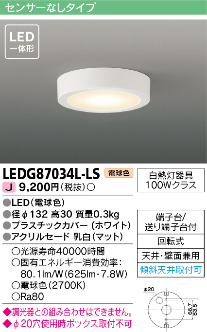 画像1: [メーカー在庫限り] 東芝ライテック　LEDG87034L-LS　小形シーリングライト LED一体形 電球色 薄型 天井・壁面兼用 ホワイト (1)