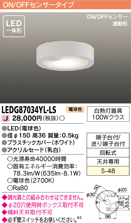 画像1: [メーカー在庫限り] 東芝ライテック　LEDG87034YL-LS　小形シーリングライト LED一体形 電球色 薄型 ON/OFFセンサー 連動形 ホワイト (1)