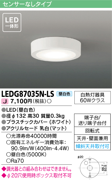 画像1: [メーカー在庫限り] 東芝ライテック　LEDG87035N-LS　小形シーリングライト LED一体形 昼白色 薄型 天井・壁面兼用 ホワイト (1)