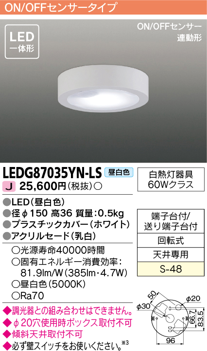 画像1: [メーカー在庫限り] 東芝ライテック　LEDG87035YN-LS　小形シーリングライト LED一体形 昼白色 薄型 ON/OFFセンサー 連動形 ホワイト (1)