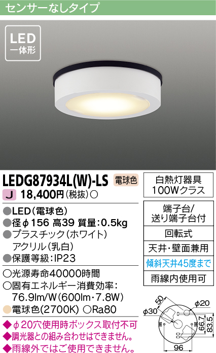 画像1: [メーカー在庫限り] 東芝ライテック　LEDG87934L(W)-LS　アウトドア 軒下シーリングライト LED一体形 電球色 天井・壁面兼用 ホワイト (1)