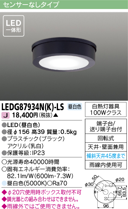 画像1: [メーカー在庫限り] 東芝ライテック　LEDG87934N(K)-LS　アウトドア 軒下シーリングライト LED一体形 昼白色 天井・壁面兼用 ブラック (1)