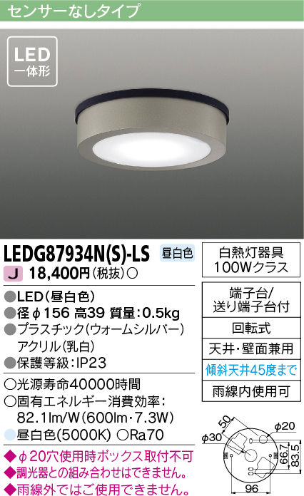 画像1: [メーカー在庫限り] 東芝ライテック　LEDG87934N(S)-LS　アウトドア 軒下シーリングライト LED一体形 昼白色 天井・壁面兼用 ウォームシルバー (1)