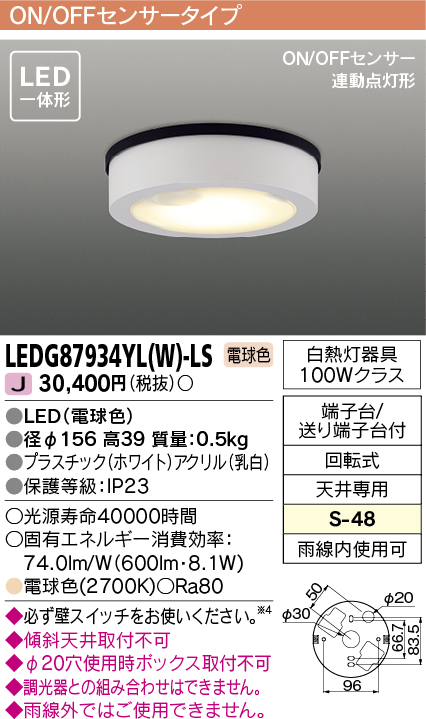 [メーカー在庫限り] 東芝ライテック　LEDG87934YL(W)-LS　アウトドア 軒下シーリングライト LED一体形 電球色 ON/OFFセンサー  連動点灯形 ホワイト