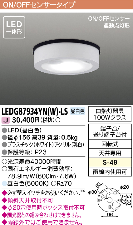 画像1: [メーカー在庫限り] 東芝ライテック　LEDG87934YN(W)-LS　アウトドア 軒下シーリングライト LED一体形 昼白色 ON/OFFセンサー 連動点灯形 ホワイト (1)