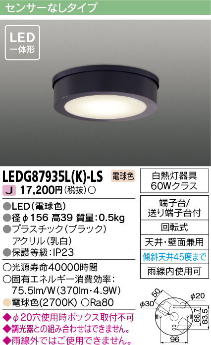 東芝ライテック LEDG87935L(K)-LS アウトドア 軒下シーリングライト