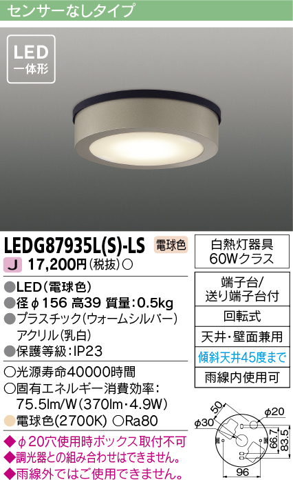 画像1: [メーカー在庫限り] 東芝ライテック　LEDG87935L(S)-LS　アウトドア 軒下シーリングライト LED一体形 電球色 天井・壁面兼用 ウォームシルバー (1)