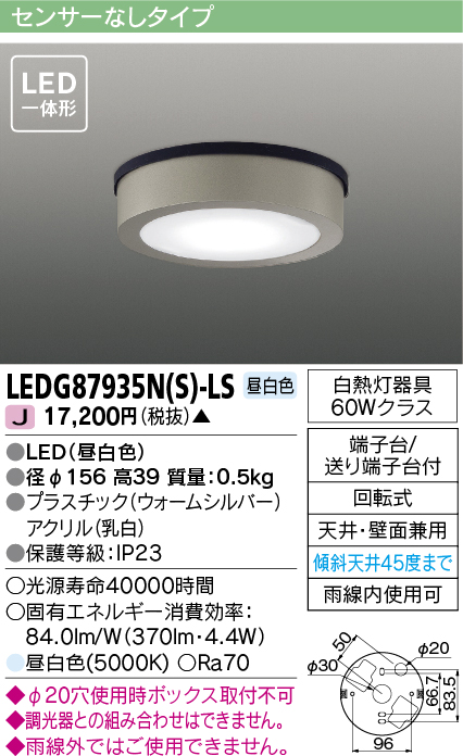 画像1: [メーカー在庫限り] 東芝ライテック　LEDG87935N(S)-LS　アウトドア 軒下シーリングライト LED一体形 昼白色 天井・壁面兼用 ウォームシルバー (1)