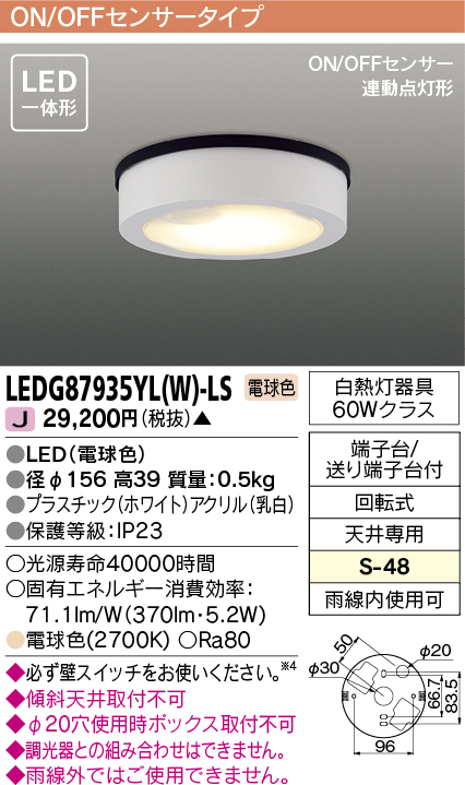 画像1: [メーカー在庫限り] 東芝ライテック　LEDG87935YL(W)-LS　アウトドア 軒下シーリングライト LED一体形 電球色 ON/OFFセンサー 連動点灯形 ホワイト (1)