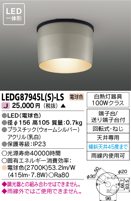 画像1: [メーカー在庫限り] 東芝ライテック　LEDG87945L(S)-LS　アウトドア 軒下シーリングライト LED一体形 電球色 ウォームシルバー (1)