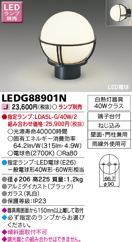 東芝ライテック LEDG88901N アウトドア 門柱灯 LED電球(指定ランプ