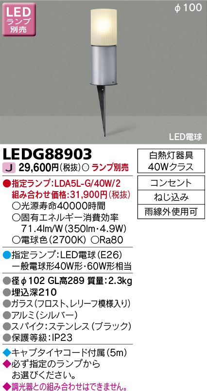 画像1: 東芝ライテック　LEDG88903　アウトドア スパイク式ガーデンライト LED電球(指定ランプ) コンセント シルバー ランプ別売 (1)