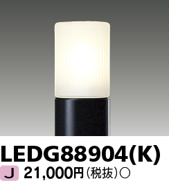 画像1: 東芝ライテック　LEDG88904(K)　アウトドア LEDガーデンライト 灯具のみ ポール・ランプ別売 (1)