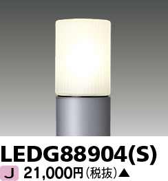 画像1: 東芝ライテック　LEDG88904(S)　アウトドア LEDガーデンライト 灯具のみ ポール・ランプ別売 (1)