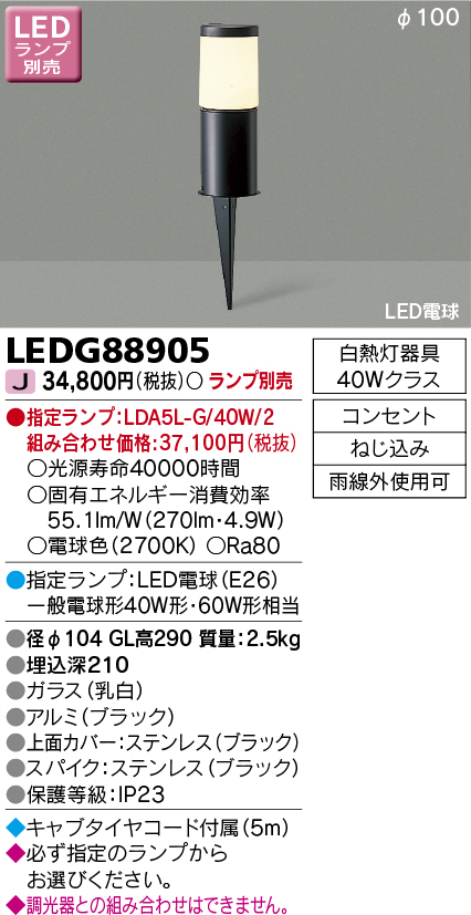 画像1: 東芝ライテック　LEDG88905　アウトドア スパイク式ガーデンライト LED電球(指定ランプ) コンセント ブラック ランプ別売 (1)