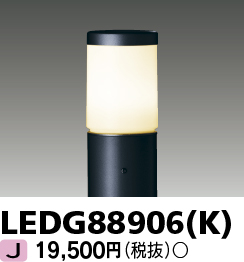 画像1: 【5月中旬以降〜】東芝ライテック　LEDG88906(K)　アウトドア LEDガーデンライト 灯具のみ ポール・ランプ別売 (1)