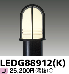 画像1: 東芝ライテック　LEDG88912(K)　アウトドア LEDガーデンライト 灯具のみ ポール・ランプ別売 (1)