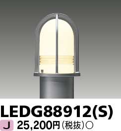 画像1: 東芝ライテック　LEDG88912(S)　アウトドア LEDガーデンライト 灯具のみ ポール・ランプ別売 (1)