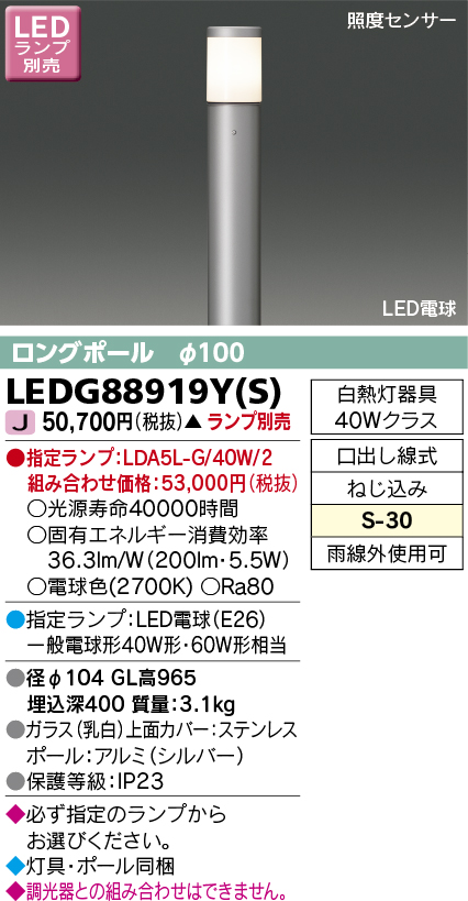 画像1: 東芝ライテック　LEDG88919Y(S)　アウトドア ガーデンライト LED電球(指定ランプ) ON/OFFセンサー 照度センサー ロングポールφ100 シルバー ランプ別売 (1)