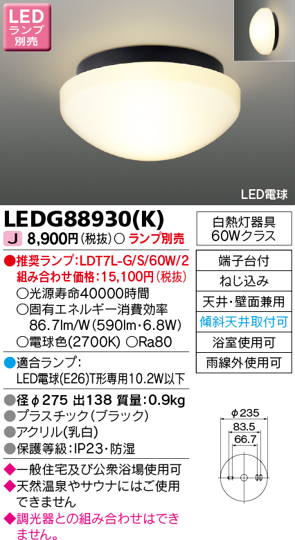 画像1: 東芝ライテック　LEDG88930(K)　浴室灯 公衆浴場対応 ブラケット/シーリングライト LED電球 天井・壁面兼用 防湿 ブラック ランプ別売 (1)