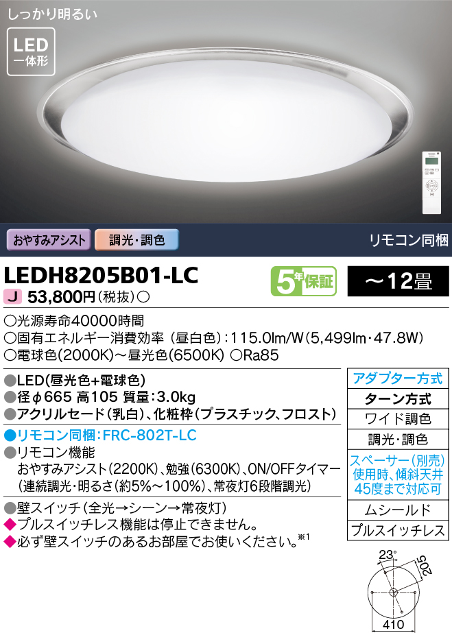 東芝ライテック LEDH8205B01-LC シーリングライト LED一体形 おやすみ