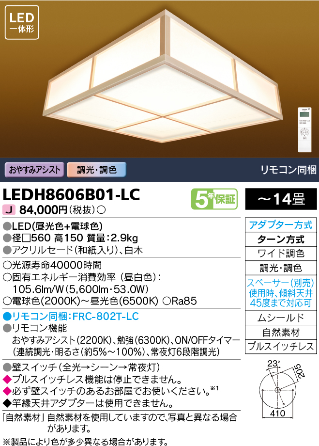 東芝ライテック LEDH8606B01-LC シーリングライト 和風照明 LED一体形