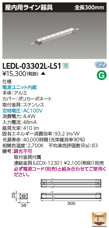 画像1: [メーカー在庫限り] 東芝ライテック　LEDL-03302L-LS1　LED屋内用ライン器具 電球色 全長300mm 電源ユニット内蔵 (1)