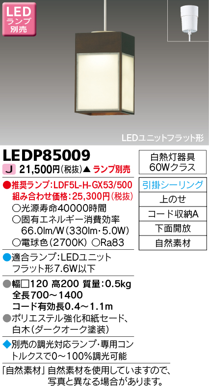 画像1: 東芝ライテック　LEDP85009　和風照明 小型ペンダント LEDユニットフラット形 フランジタイプ 引掛シーリング 下面開放 ダークオーク ランプ別売 (1)